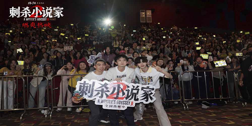 <b>电影《刺杀小说家2》大同路演圆满收官 凡人勇气唤醒观众心中的热血</b>