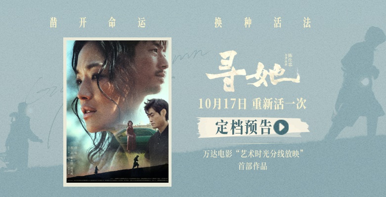 <b>电影《寻她》定档10月17日 舒淇落泪抗争“我想重新活一次”</b>