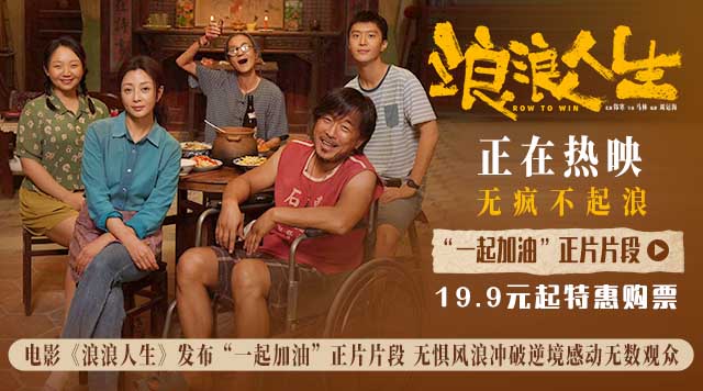 <b>电影《浪浪人生》发布“一起加油”正片片段 无惧风浪冲破逆境感动无数观众</b>