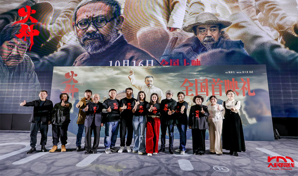 <b>共鉴历史厚度，传承信仰薪火，电影《火种》举办盛大全国首映礼</b>