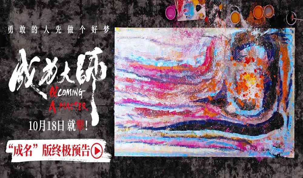 <b>电影《成为大师》发布终极物料 生活虽有困局梦想填满色彩</b>