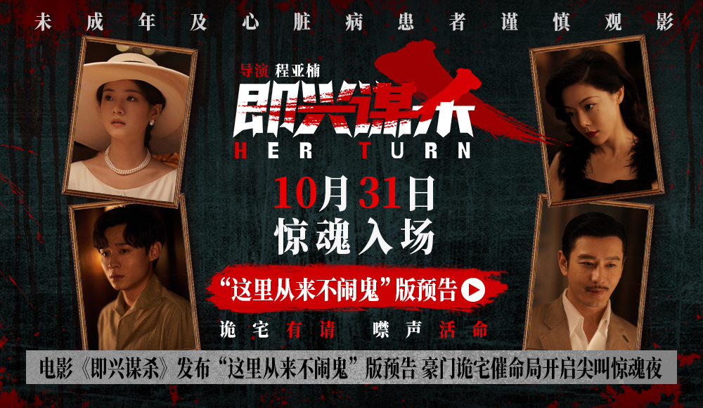 <b>电影《即兴谋杀》发布“这里从来不闹鬼”版预告 豪门诡宅催命局开启尖叫惊</b>