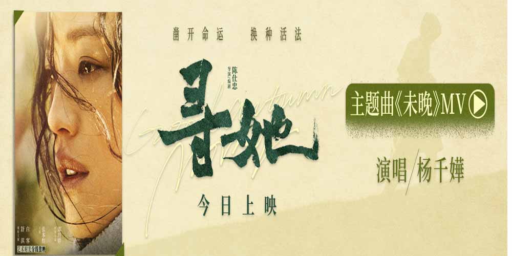 <b>电影《寻她》今日上映！舒淇诠释“换种活法，我自向前”</b>