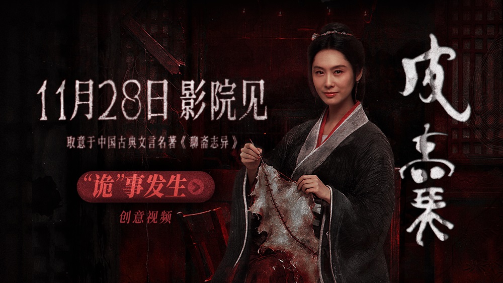 <b>朱茵新片！电影《皮囊》定档1128 取意《聊斋》打造纯正中式恐怖</b>