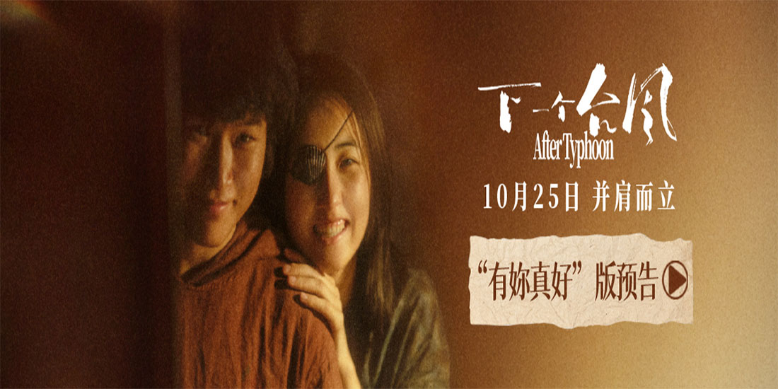 <b>双向奔赴彼此陪伴，新预告诠释双女主救赎！电影《下一个台风》10.25上映！</b>