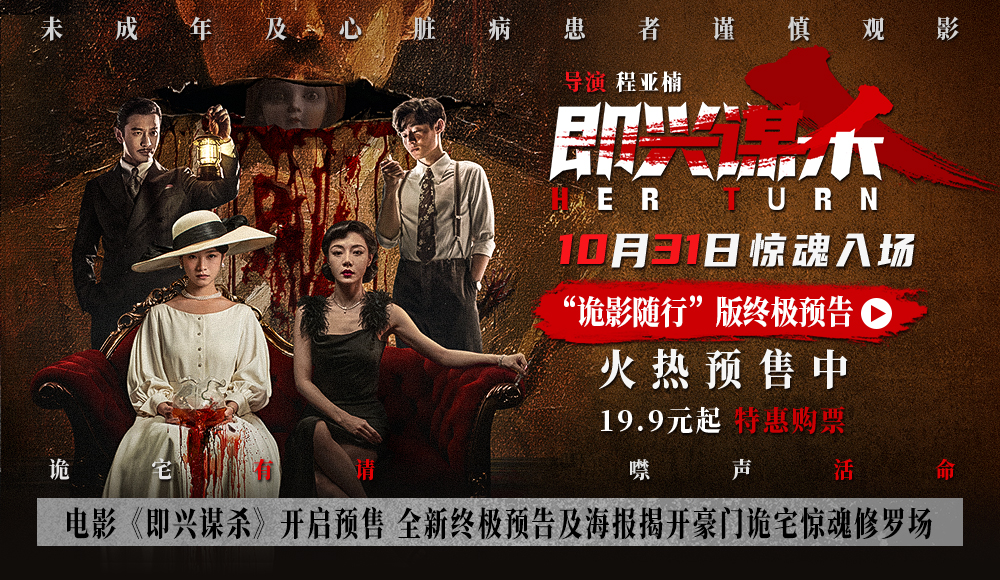 <b>电影《即兴谋杀》开启预售 全新终极预告及海报揭开豪门诡宅惊魂修罗场</b>