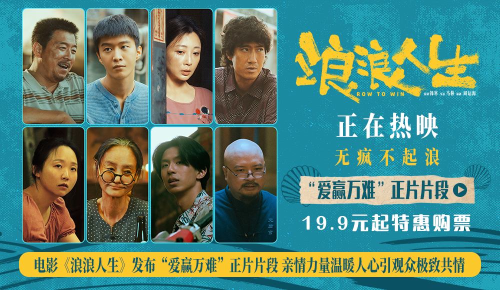 <b>电影《浪浪人生》发布“爱赢万难”正片片段 亲情力量温暖人心引观众极致共</b>