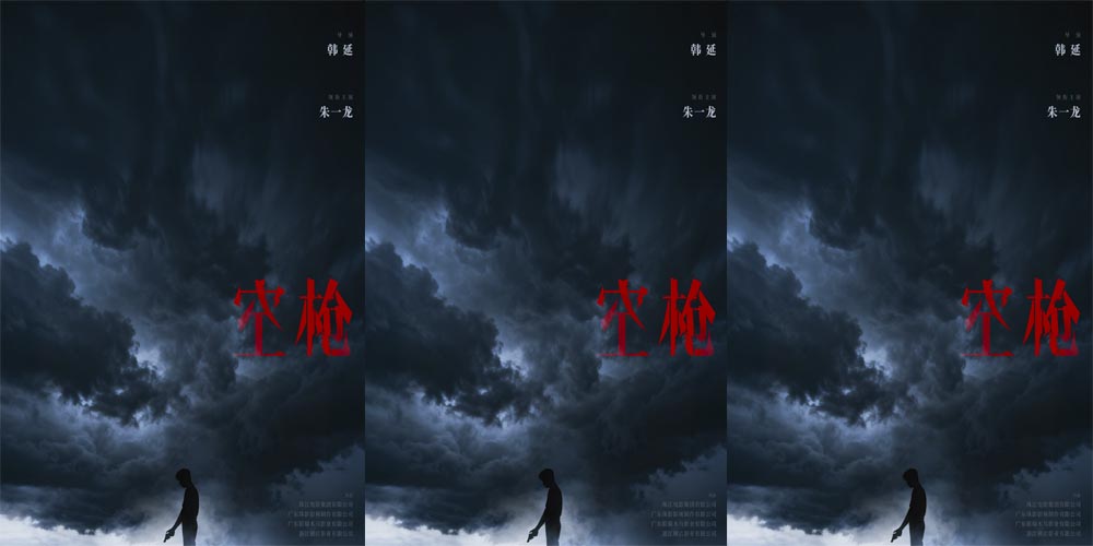 <b>电影《空枪》发布概念海报官宣 韩延朱一龙再携手打响命运博弈</b>