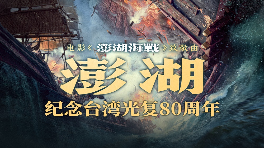 <b>电影《澎湖海战》发布致敬曲《澎湖》 统一台湾 势不可挡</b>