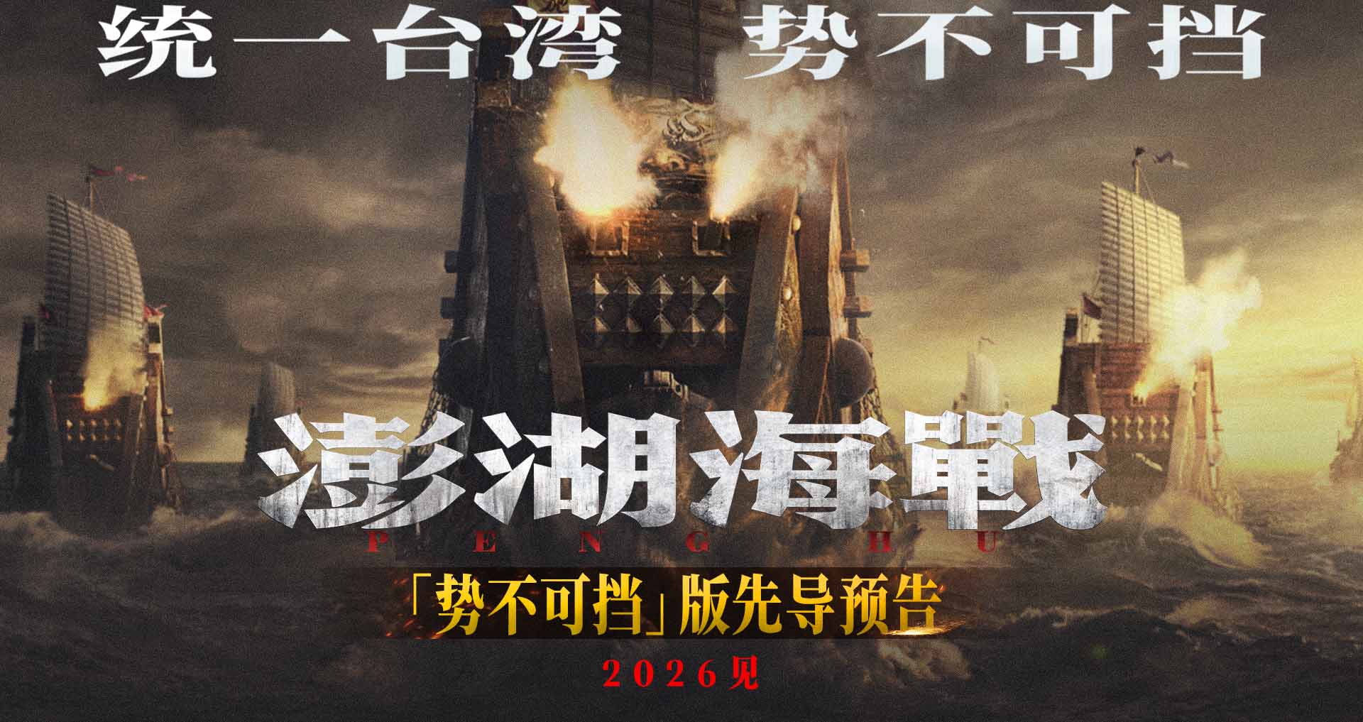 <b>《澎湖海战》发布“统一台湾 势不可挡”版先导预告</b>