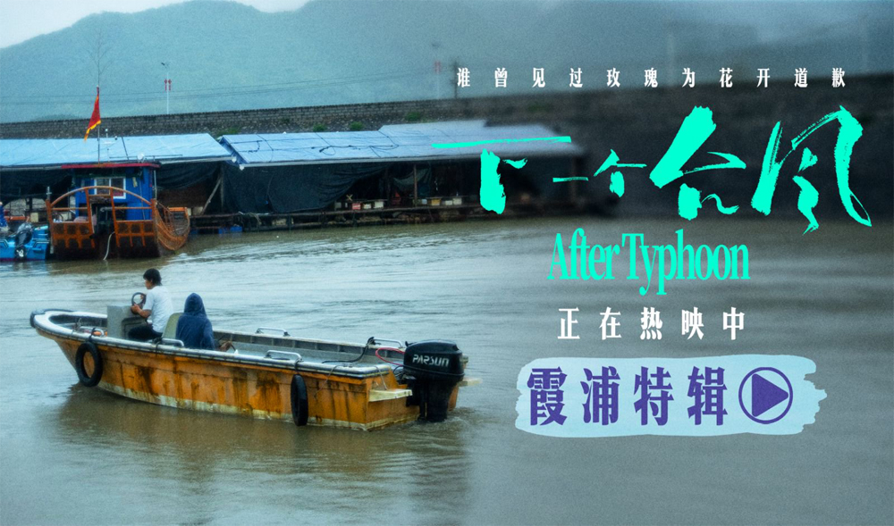 <b>电影《下一个台风》霞浦特辑——海与影的共生</b>