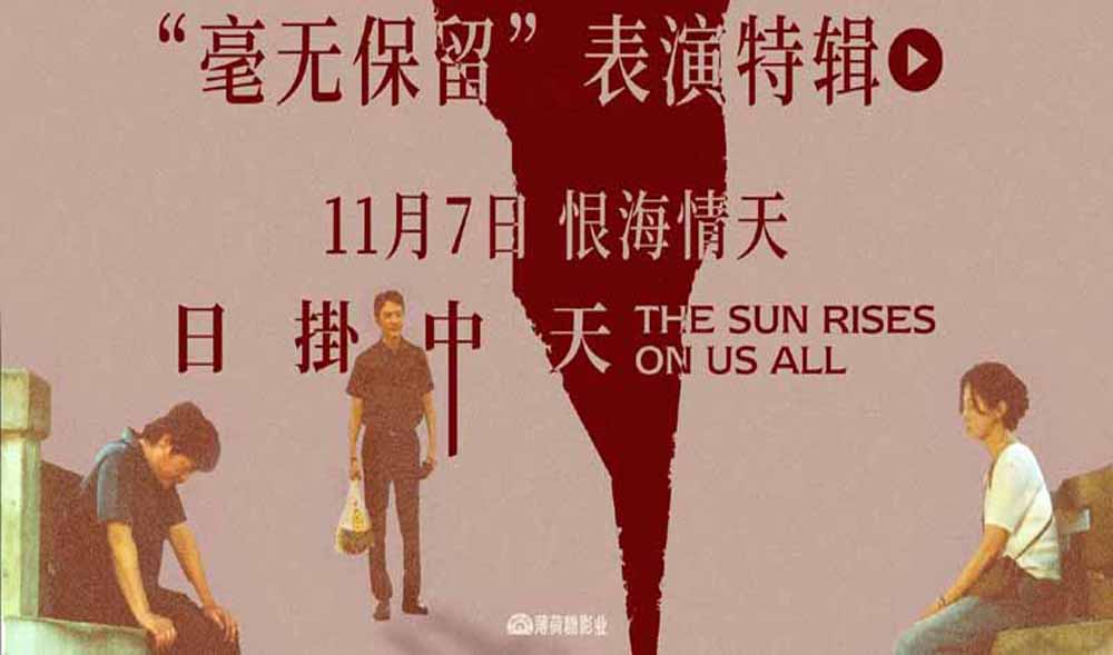<b>华语年度极致演技时刻！电影《日掛中天》“毫无保留”表演特辑曝光！</b>
