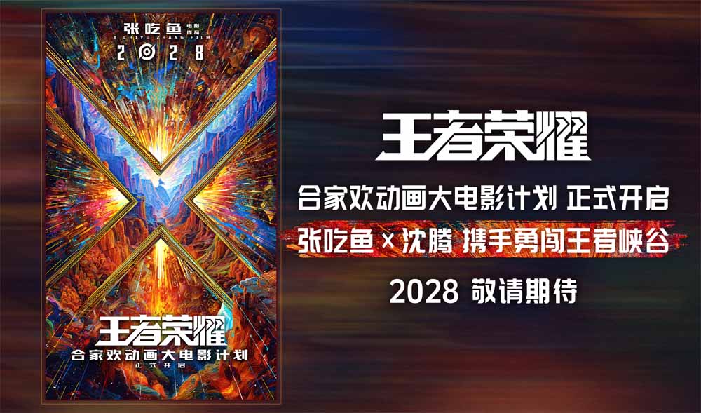 <b>《王者荣耀》合家欢动画大电影2028上映沈腾担任特邀创意监工</b>