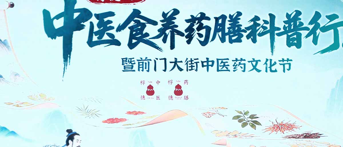 <b>“桴德杯”中医食养药膳科普行在前门启动 千年药膳文化进入现代城市生活</b>