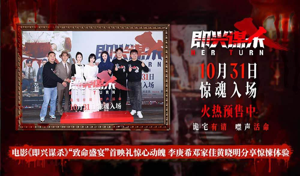 <b>电影《即兴谋杀》首映礼解锁沉浸惊吓体验 观众与嘉宾齐赞“惊悚悬疑远超预</b>