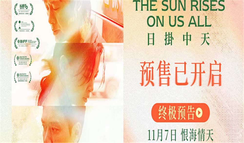 <b>《日掛中天》预售开启 终极预告揭秘辛芷蕾张颂文爱恨之源</b>