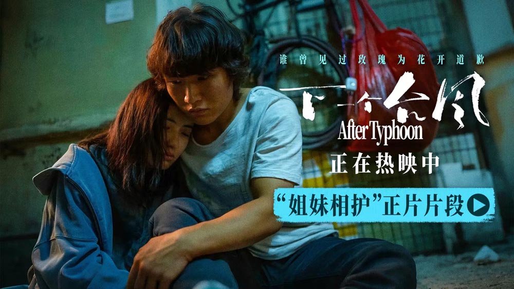 <b>电影《下一个台风》正在热映 张子枫张伟丽姐妹相护 诠释女性互助力量</b>