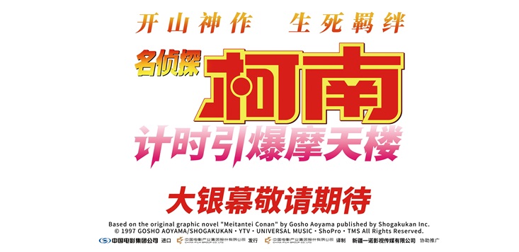 <b>《名侦探柯南：计时引爆摩天楼》引进 开山神作重温新兰生死羁绊</b>