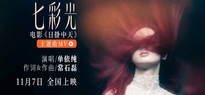 <b>单依纯惊喜献唱电影《日掛中天》主题曲 “七彩光”填补情感缝隙</b>