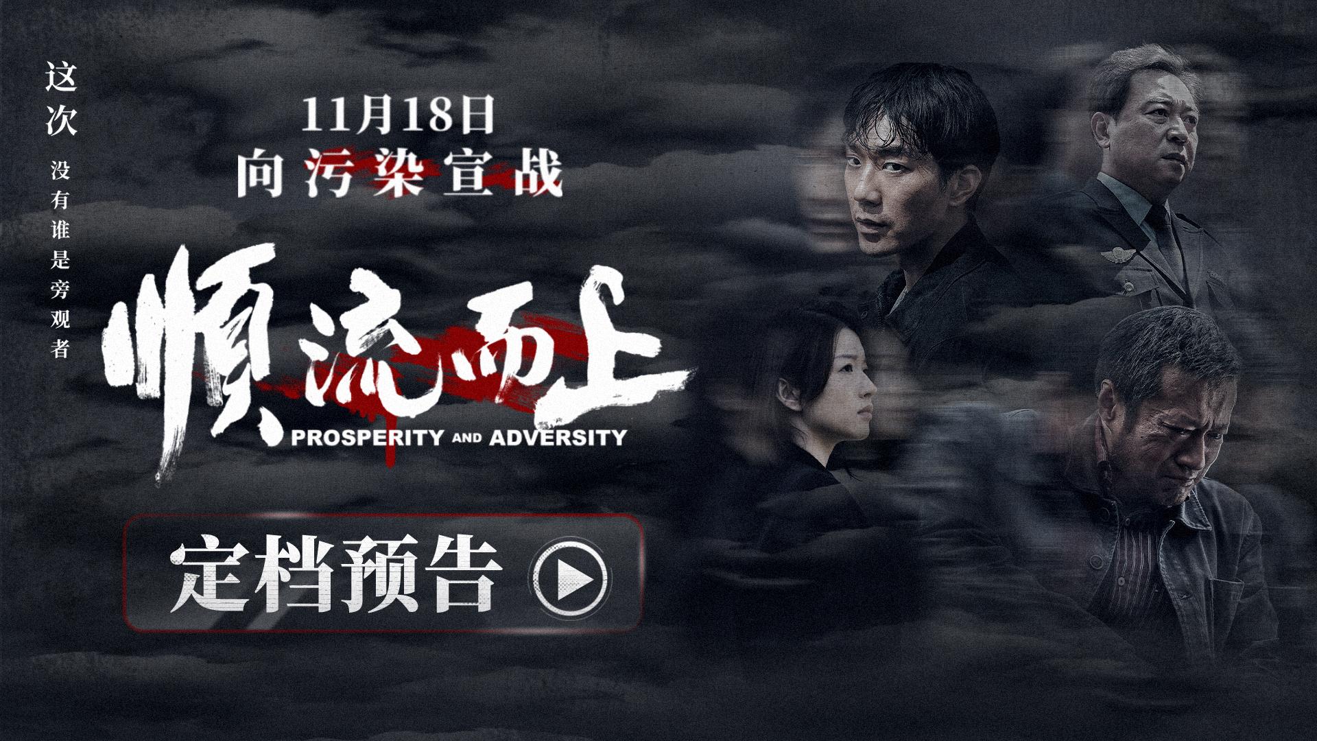 <strong>电影《顺流而上》定档11月18日 真实再现环保执法惊心博弈</strong>