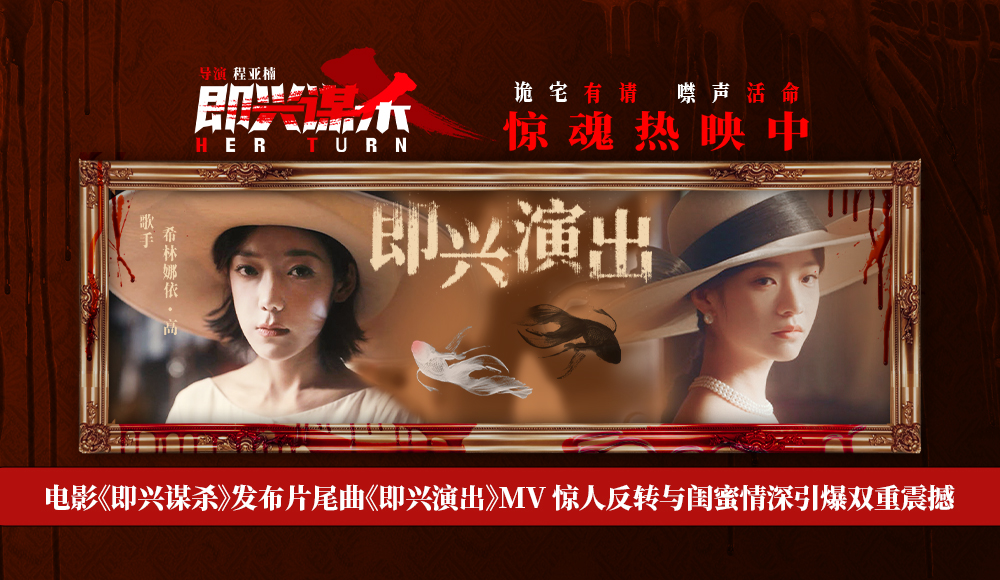 <strong>电影《即兴谋杀》发布片尾曲《即兴演出》MV 惊人反转与闺蜜情</strong>