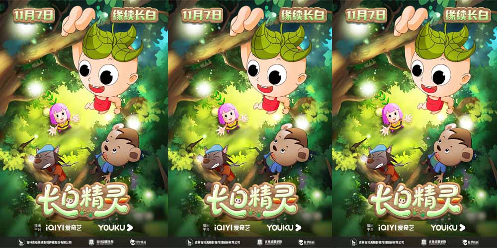 <strong>《长白精灵》第一季（重制版）今日开播 手绘东方美学 引领童</strong>