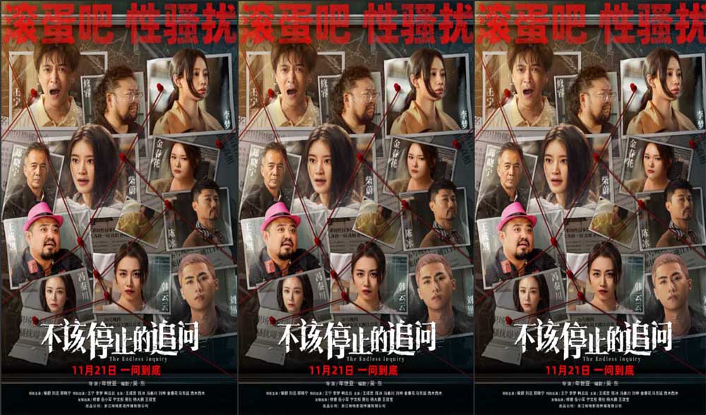 <strong>电影《不该停止的追问》发布“全员入局”版海报 反性骚扰绝不</strong>