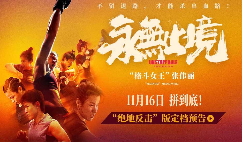 <strong>真实！热血！颠覆！张伟丽电影《永无止境》定档11月16日</strong>