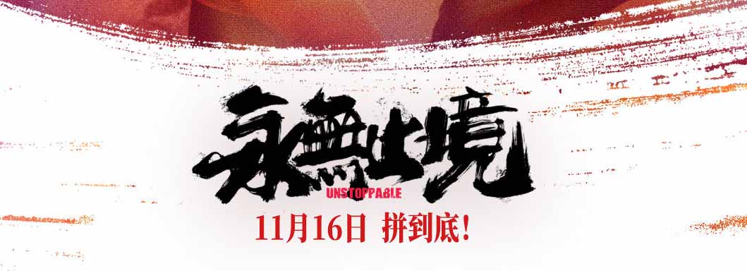 <strong>张伟丽《永无止境》预售开启 11月15日预热放映为比赛助威</strong>