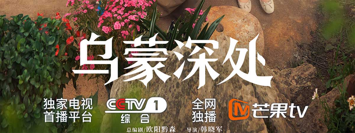 <strong>《乌蒙深处》今日开播！毛晓彤秦俊杰携手传承非遗 奔赴理想之</strong>