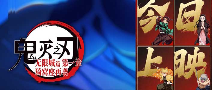 <strong>《鬼灭之刃：无限城篇 第一章 猗窝座再袭》今日上映 鬼灭热潮</strong>