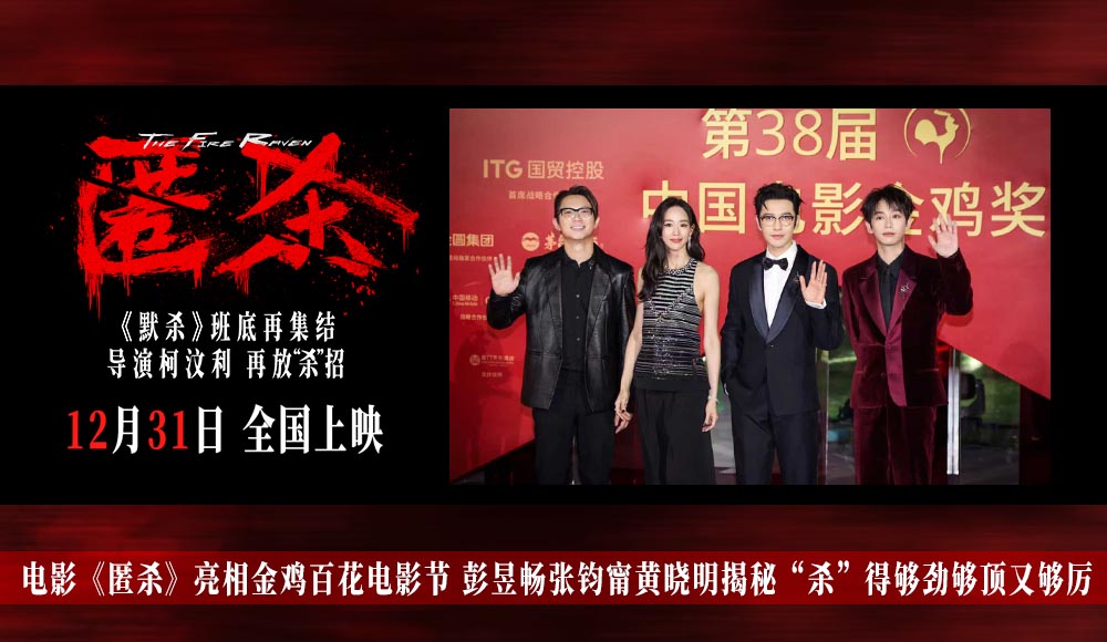 <strong>电影《匿杀》亮相金鸡百花电影节 彭昱畅张钧甯黄晓明揭秘“杀</strong>