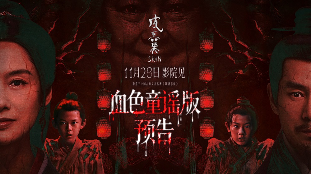 <strong>够胆来看！取意“聊斋”恐怖保真 朱茵新片《皮囊》诡谣响起血</strong>