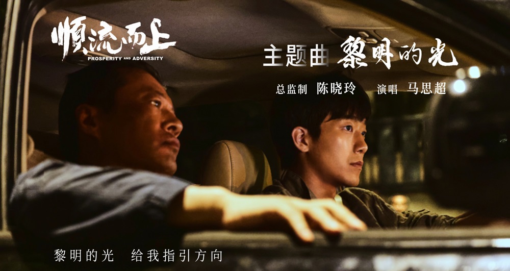 <strong>电影《顺流而上》今日上映！曝主题曲《黎明的光》MV直击环保</strong>