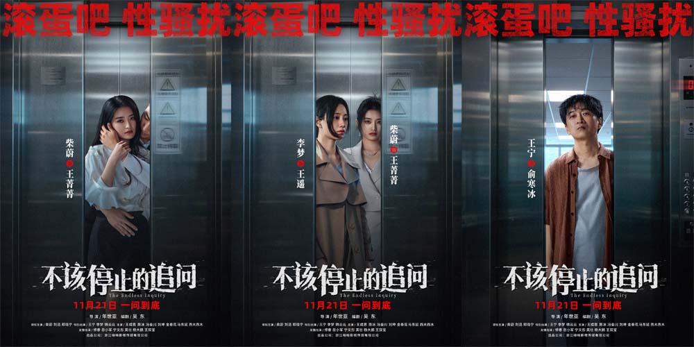 <strong>电影《不该停止的追问》发布“曝光偷窥”版海报 题材亮眼立意</strong>