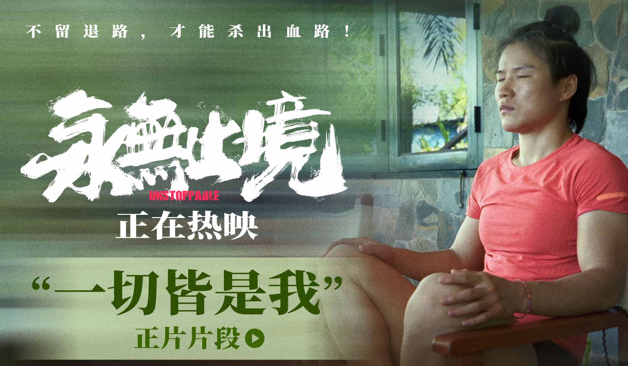 <strong>张伟丽纪录电影《永无止境》热映 正</strong>