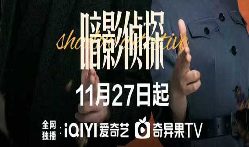 <strong>《暗影侦探》定档11月27日 王星越吴佳</strong>