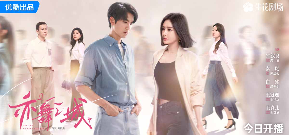 <b>优酷《亦舞之城》今晚开播，钟汉良秦岚旧爱重逢演绎治愈故事</b>