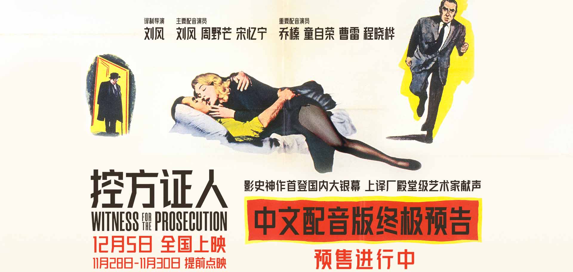 <b>影史悬疑巅峰之作《控方证人》提前点映 上译厂艺术家献声国语配音版</b>
