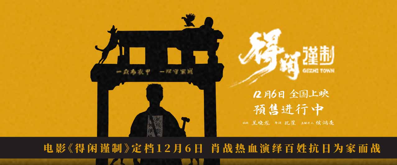 <b>电影《得闲谨制》定档12月6日 肖战热血演绎百姓抗日为家而战</b>