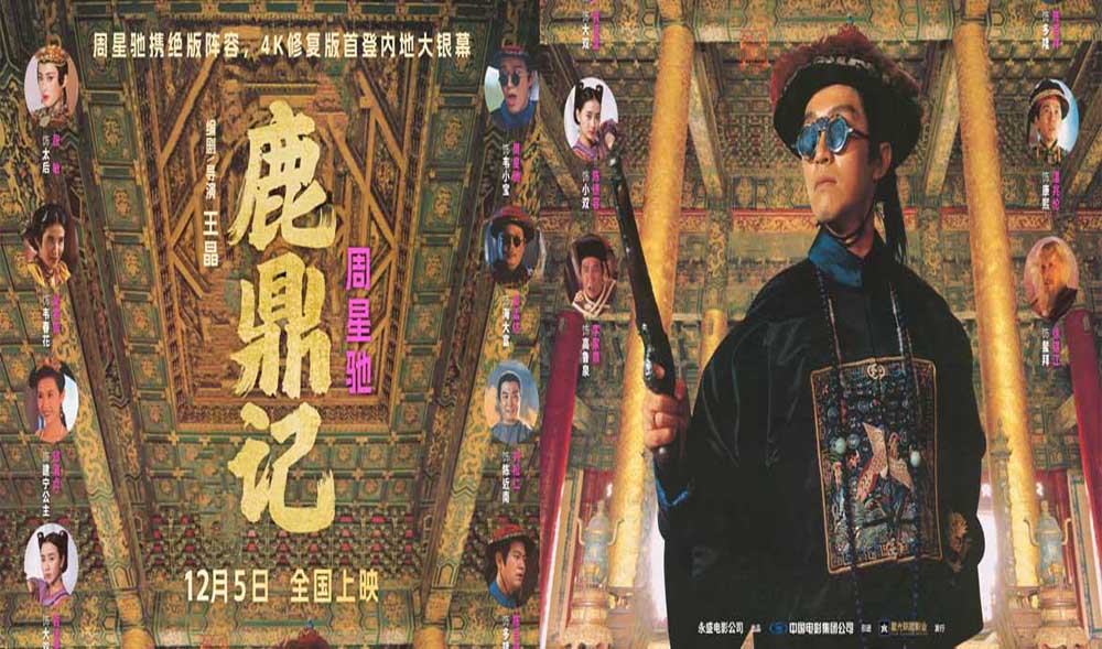 <b>“喜剧之王”回归！周星驰经典电影《鹿鼎记》4K修复版定档12.5</b>