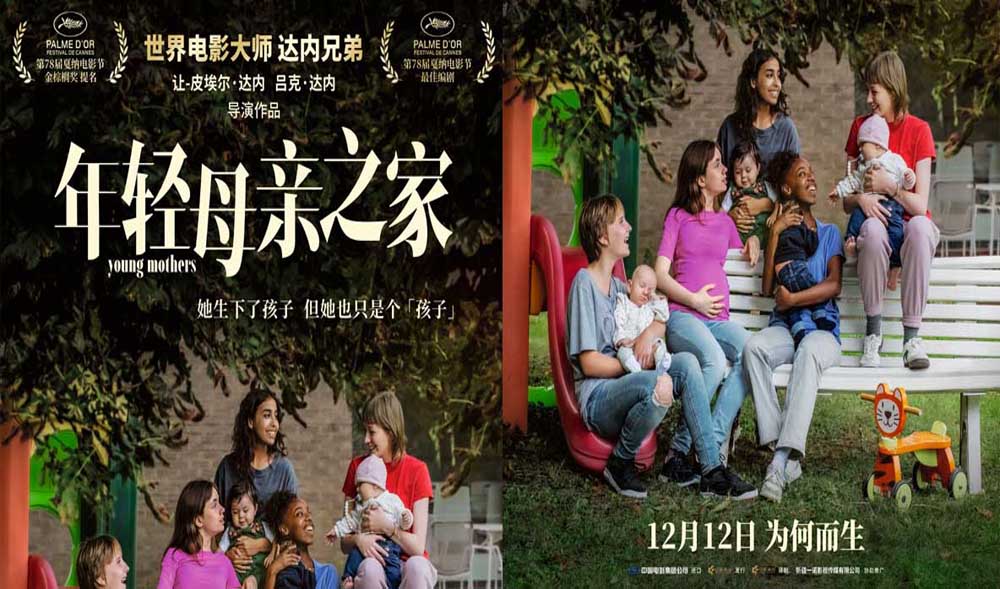 <b>达内兄弟戛纳编剧大奖力作《年轻母亲之家》定档12月12日</b>