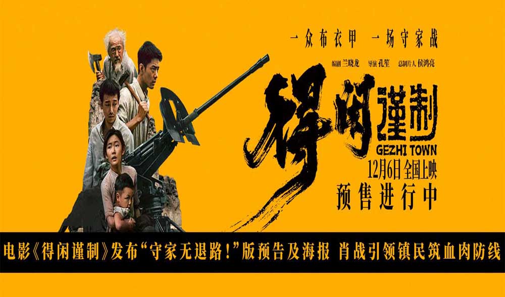 <b>电影《得闲谨制》发布“守家无退路！”版预告及海报 肖战引领镇民筑血肉防</b>