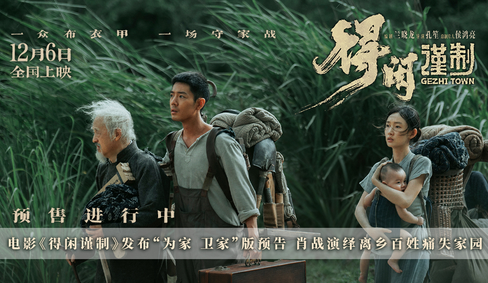 <b>电影《得闲谨制》发布“为家 卫家”版预告 肖战演绎离乡百姓痛失家园</b>