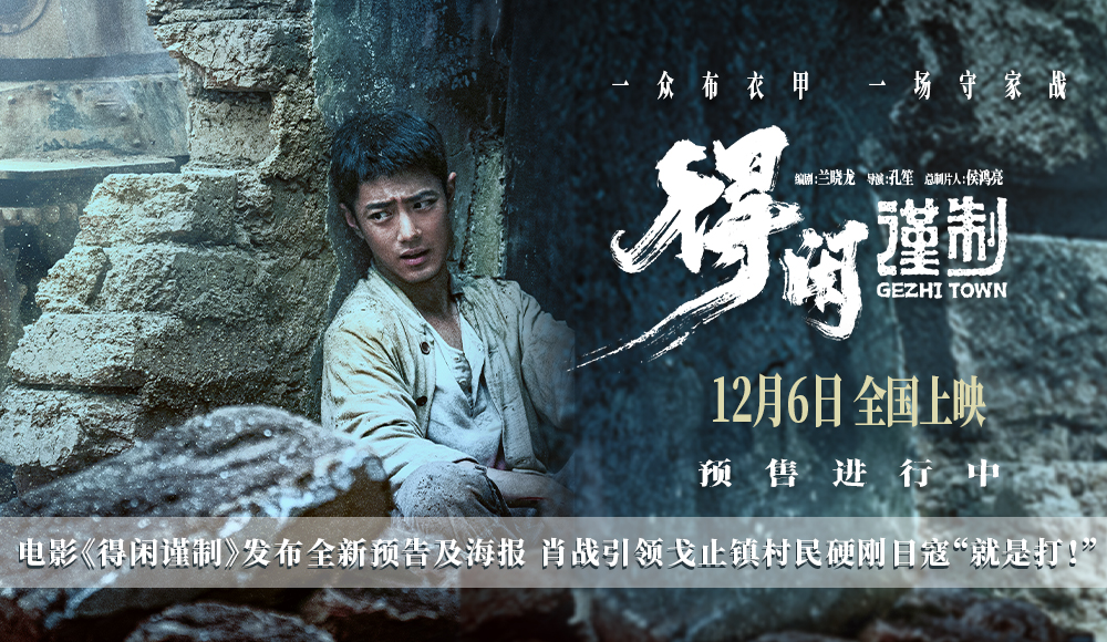 <b>电影《得闲谨制》发布全新预告及海报 肖战引领戈止镇村民硬刚日寇“就是打</b>