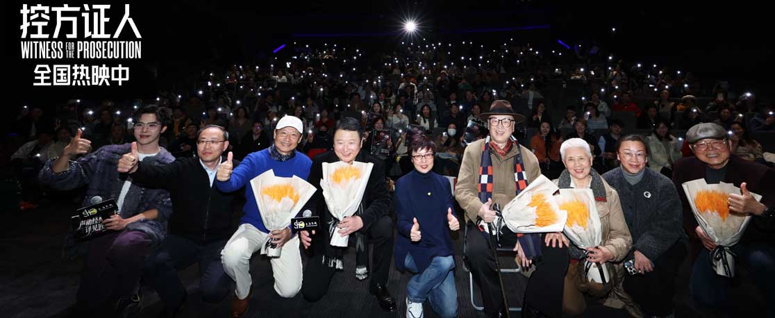 <b>电影《控方证人》举办中国首映 上译厂艺术家“声”动诠释银幕经典</b>