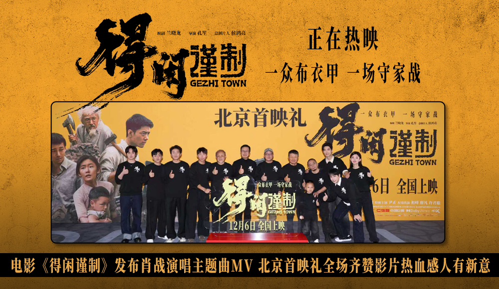 <b>电影《得闲谨制》首映好评如潮 肖战献唱同名主题曲唱出中华儿女民族气节</b>