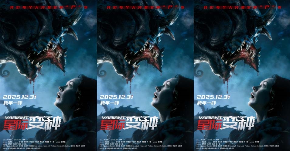 <b>恐怖惊悚电影《星际变种》定档 12 月 31 日 跨年夜解锁远古恶灵惊魂局</b>