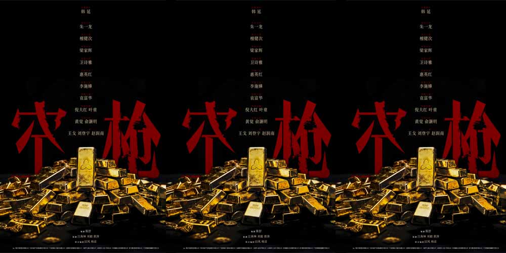 <b>电影《空枪》官宣部分阵容 韩延携手实力主创锁定品质期待</b>