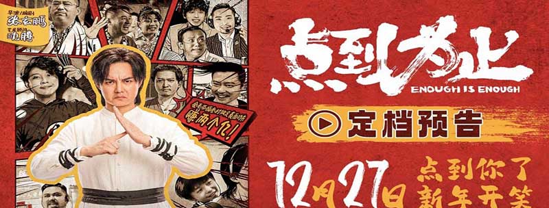 <b>电影《点到为止》定档12月27日 尹正领衔喜剧天团“真做假戏”爆笑来袭</b>
